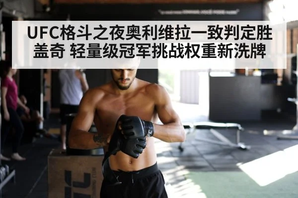UFC格斗之夜奥利维拉一致判定胜盖奇 轻量级冠军挑战权重新洗牌