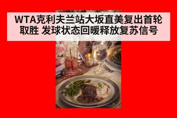 WTA克利夫兰站大坂直美复出首轮取胜 发球状态回暖释放复苏信号