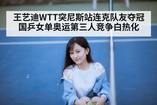 Wang Yidi table tennis