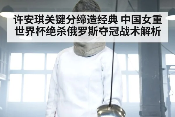 许安琪关键分缔造经典 中国女重世界杯绝杀俄罗斯夺冠战术解析
