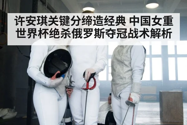 chinese women fencing team