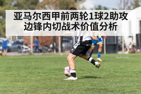 亚马尔西甲前两轮1球2助攻 边锋内切战术价值分析