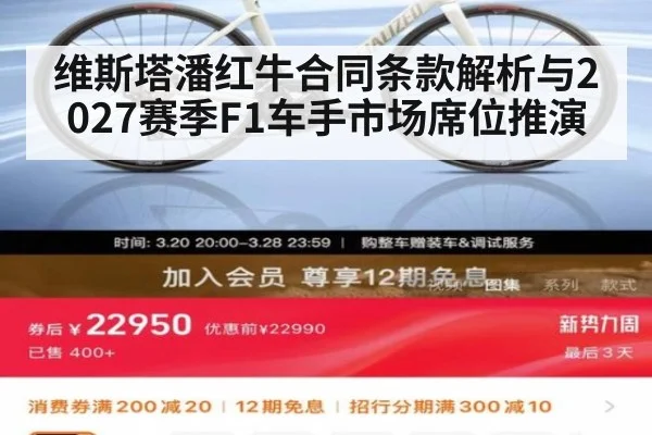 维斯塔潘红牛合同条款解析与2027赛季F1车手市场席位推演